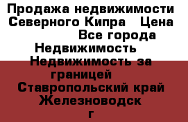 Продажа недвижимости Северного Кипра › Цена ­ 40 000 - Все города Недвижимость » Недвижимость за границей   . Ставропольский край,Железноводск г.